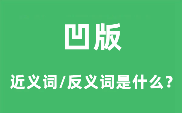 凹版的近義詞和反義詞是什么,凹版是什么意思