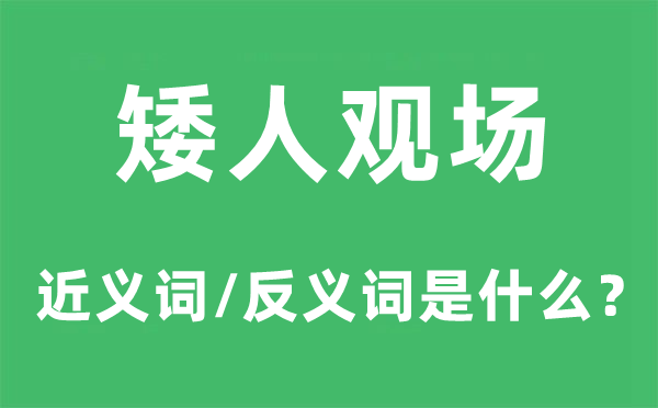 矮人觀場(chǎng)的近義詞和反義詞是什么,矮人觀場(chǎng)是什么意思