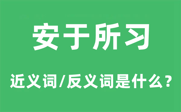 安于所習(xí)的近義詞和反義詞是什么,安于所習(xí)是什么意思