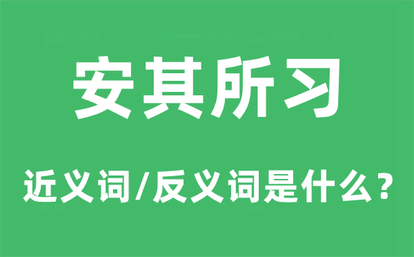 安其所習(xí)的近義詞和反義詞是什么,安其所習(xí)是什么意思