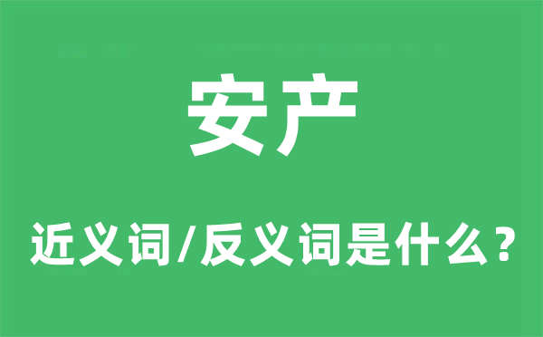 安產(chǎn)的近義詞和反義詞是什么,安產(chǎn)是什么意思