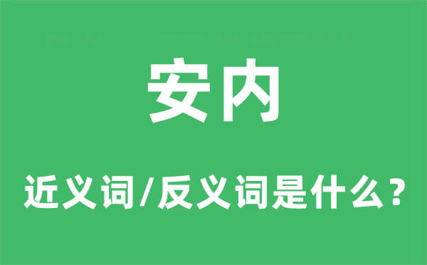 安內(nèi)的近義詞和反義詞是什么,安內(nèi)是什么意思