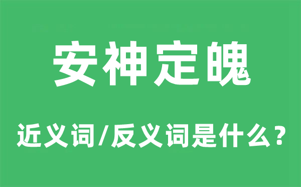 安神定魄的近義詞和反義詞是什么,安神定魄是什么意思
