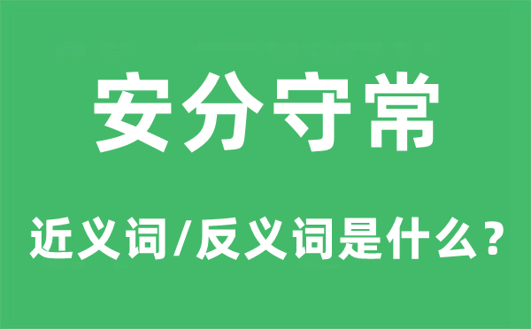 安分守常的近義詞和反義詞是什么,安分守常是什么意思