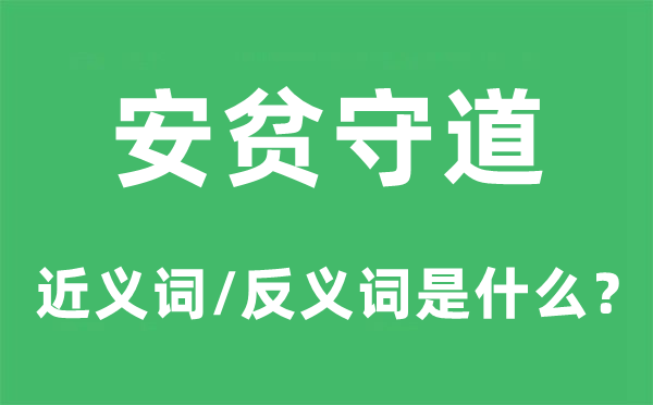 安貧守道的近義詞和反義詞是什么,安貧守道是什么意思