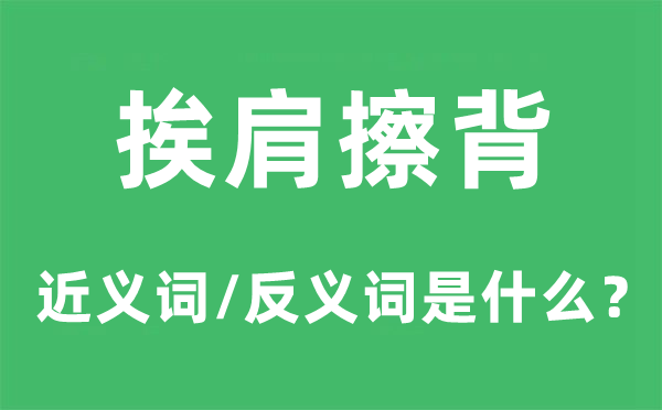 挨肩擦背的近義詞和反義詞是什么,挨肩擦背是什么意思