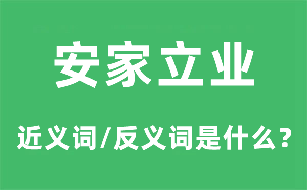 安家立業(yè)的近義詞和反義詞是什么,安家立業(yè)是什么意思