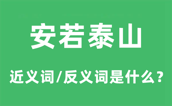 安若泰山的近義詞和反義詞是什么,安若泰山是什么意思