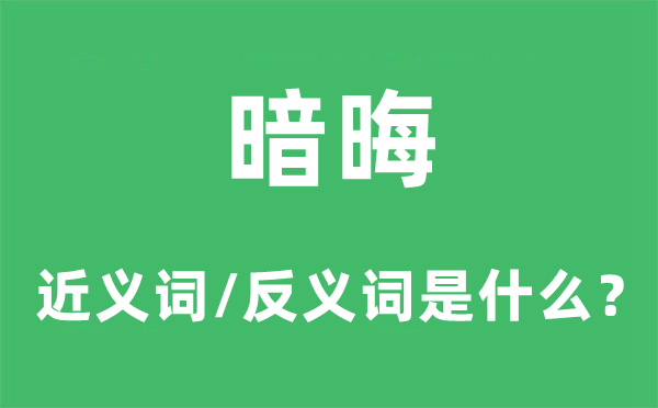 暗晦的近義詞和反義詞是什么,暗晦是什么意思