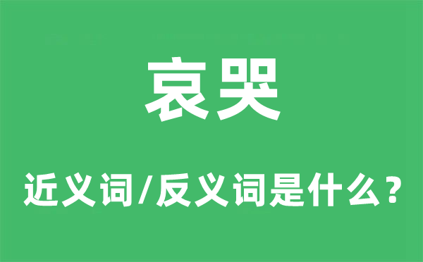 哀哭的近義詞和反義詞是什么,哀哭是什么意思