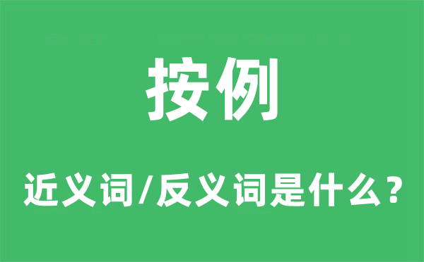 按例的近義詞和反義詞是什么,按例是什么意思
