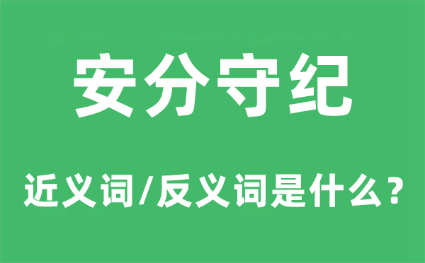 安分守紀(jì)的近義詞和反義詞是什么,安分守紀(jì)是什么意思
