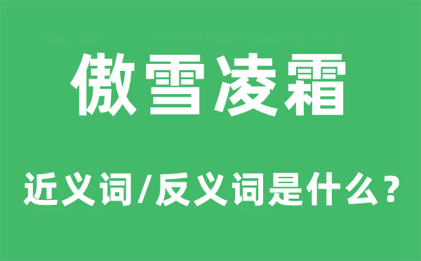 傲雪凌霜的近義詞和反義詞是什么,傲雪凌霜是什么意思