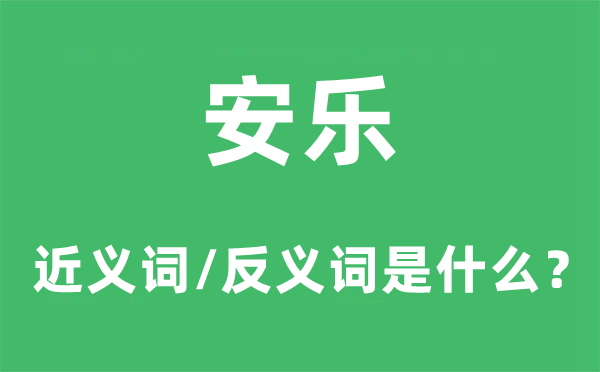 安樂的近義詞和反義詞是什么,安樂是什么意思