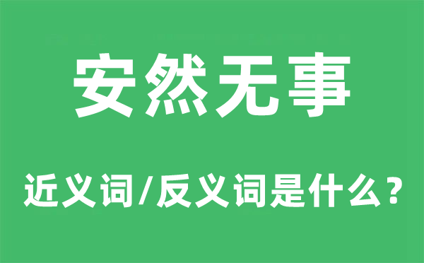 安然無事的近義詞和反義詞是什么,安然無事是什么意思