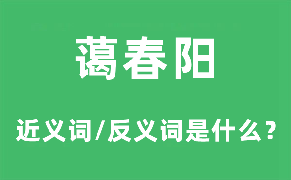 藹春陽(yáng)的近義詞和反義詞是什么,藹春陽(yáng)是什么意思