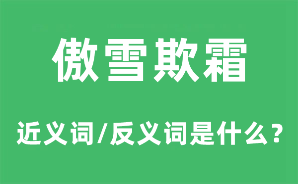 傲雪欺霜的近義詞和反義詞是什么,傲雪欺霜是什么意思