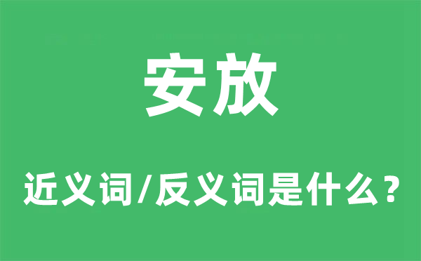 安放的近義詞和反義詞是什么,安放是什么意思