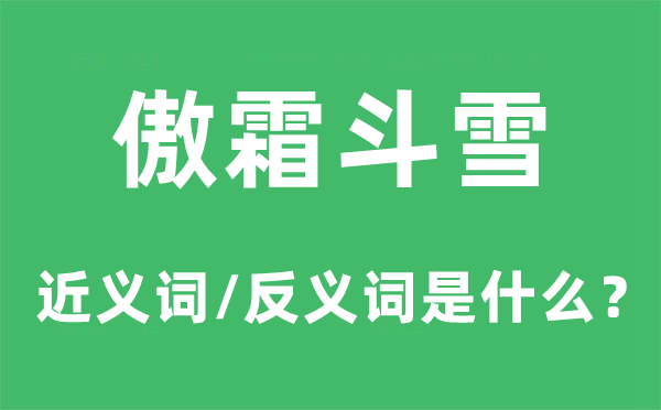 傲霜斗雪的近義詞和反義詞是什么,傲霜斗雪是什么意思