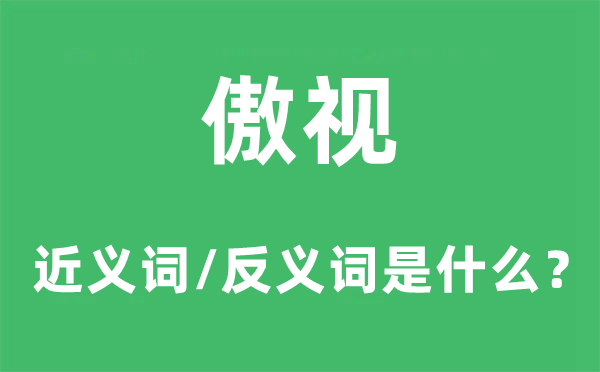 傲視的近義詞和反義詞是什么,傲視是什么意思
