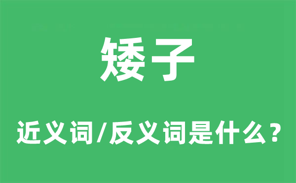 矮子的近義詞和反義詞是什么,矮子是什么意思