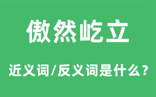 傲然屹立的近義詞和反義詞是什么,傲然屹立是什么意思