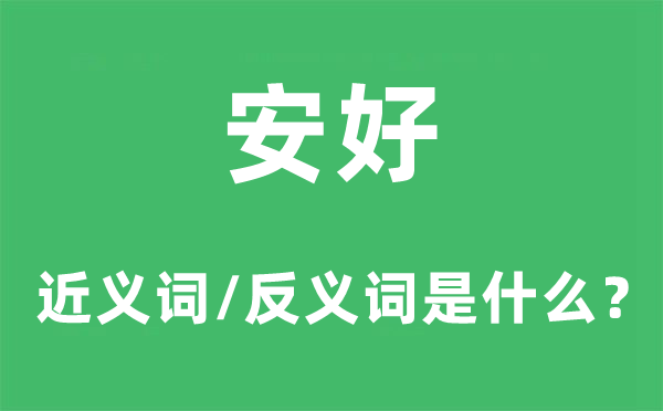 安好的近義詞和反義詞是什么,安好是什么意思