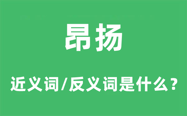 昂揚(yáng)的近義詞和反義詞是什么,昂揚(yáng)是什么意思