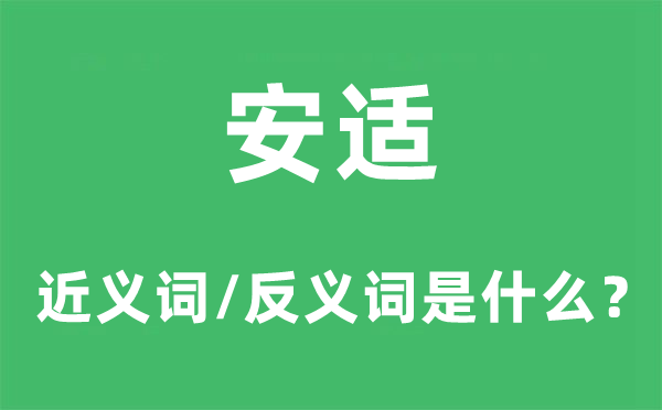 安適的近義詞和反義詞是什么,安適是什么意思