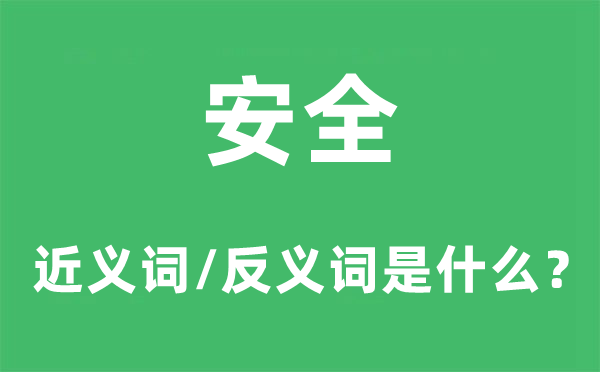 安全的近義詞和反義詞是什么,安全是什么意思