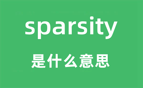 sparsity是什么意思,sparsity怎么讀,中文翻譯是什么