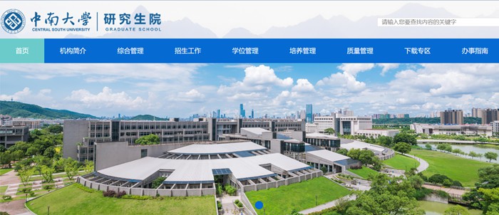 中南大學(xué)研究生院官網(wǎng)入口（https://gra.csu.edu.cn/）