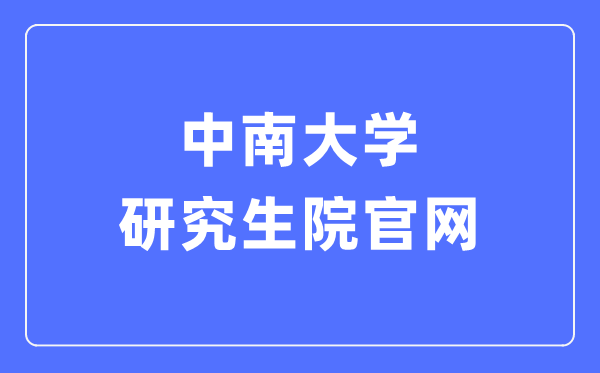 中南大學(xué)研究生院官網(wǎng)入口（https://gra.csu.edu.cn/）