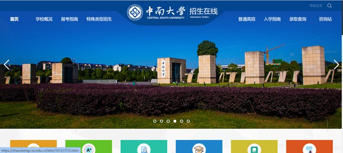 中南大學(xué)招生在線入口（https://zhaosheng.csu.edu.cn/）