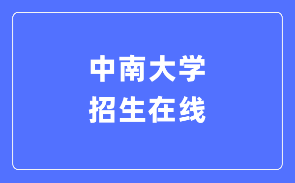 中南大學(xué)招生在線入口（https://zhaosheng.csu.edu.cn/）