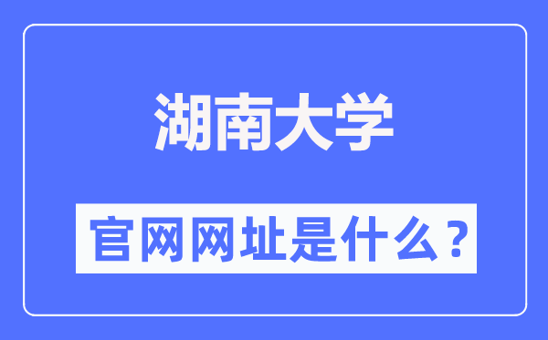 湖南大學(xué)官網(wǎng)網(wǎng)址（https://www.hnu.edu.cn/）