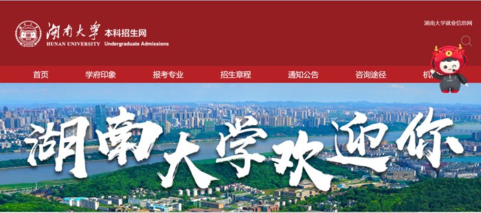 湖南大學(xué)本科招生網(wǎng)入口（http://admi.hnu.edu.cn/）