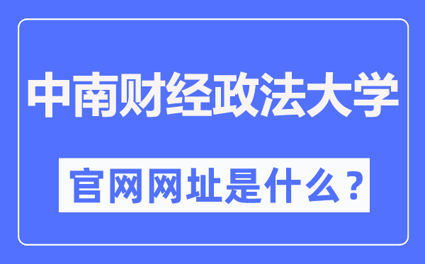 中南財經(jīng)政法大學(xué)官網(wǎng)網(wǎng)址（http://www.zuel.edu.cn/）