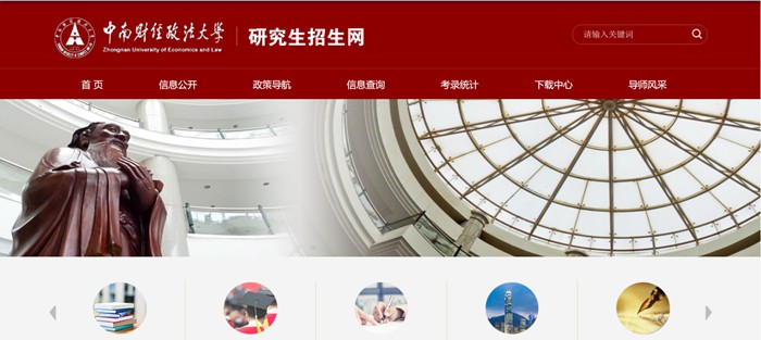 中南財經(jīng)政法大學研究生招生網(wǎng)入口（http://yzb.zuel.edu.cn/）