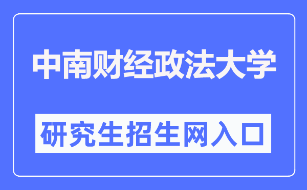 中南財經(jīng)政法大學研究生招生網(wǎng)入口（http://yzb.zuel.edu.cn/）