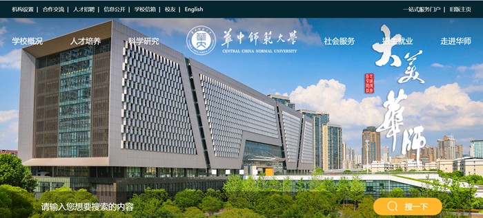 華中師范大學官網(wǎng)網(wǎng)址（http://www.ccnu.edu.cn/）