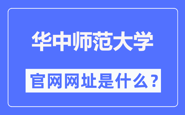 華中師范大學官網(wǎng)網(wǎng)址（http://www.ccnu.edu.cn/）