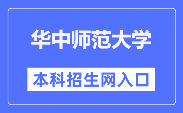 華中師范大學(xué)本科招生網(wǎng)入口（http://zs.ccnu.edu.cn/）