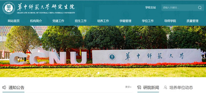華中師范大學研究生院官網(wǎng)入口（http://gs.ccnu.edu.cn/）
