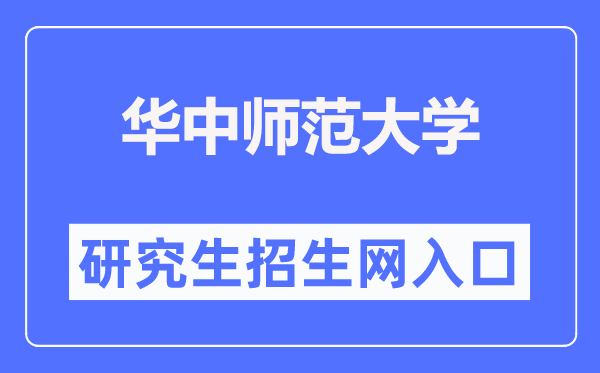 華中師范大學研究生院官網(wǎng)入口（http://gs.ccnu.edu.cn/）