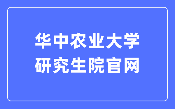 華中農(nóng)業(yè)大學(xué)研究生院官網(wǎng)入口（http://yjs.hzau.edu.cn/）