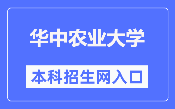 華中農(nóng)業(yè)大學(xué)本科招生網(wǎng)入口（http://zs.hzau.edu.cn/）