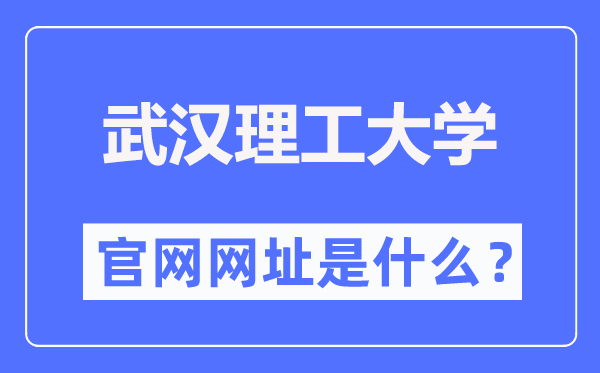 武漢理工大學(xué)官網(wǎng)網(wǎng)址（http://www.whut.edu.cn/）