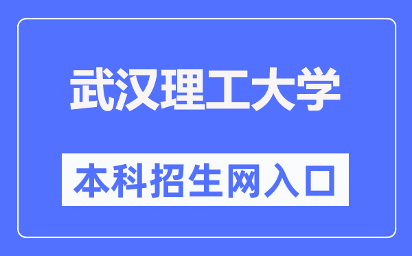 武漢理工大學(xué)本科招生網(wǎng)入口（https://zs.whut.edu.cn/）