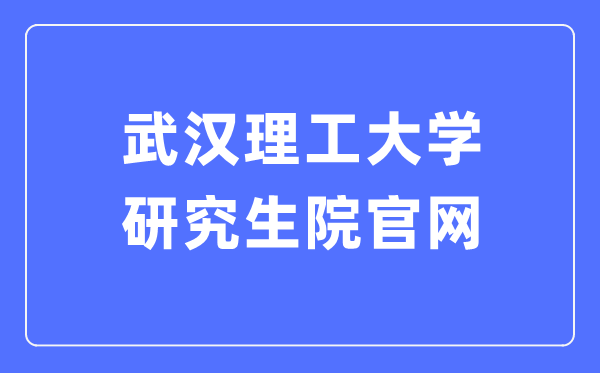 武漢理工大學(xué)研究生院官網(wǎng)入口（http://gd.whut.edu.cn/）